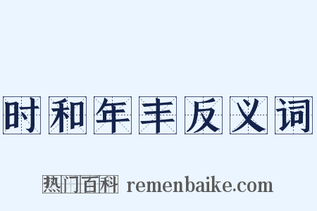 时和年丰反义词是什么意思的图片